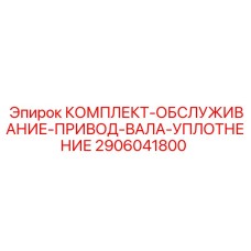 2906041800 КОМПЛЕКТ-ОБСЛУЖИВАНИЕ-ПРИВОД-ВАЛА-УПЛОТНЕНИЕ Epiroc