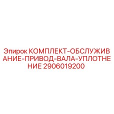2906019200 КОМПЛЕКТ ОБСЛУЖИВАНИЯ ПРИВОДА ВАЛА УПЛОТНЕНИЯ Epiroc