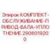 Оригинальный комплект уплотнений привода вала Epiroc 2906019200