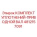 4812157091 КОМПЛЕКТ УПЛОТНЕНИЙ-ПРИВОДНОЙ ВАЛ Epiroc