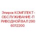 Оригинальный комплект для обслуживания приводного вала 2906012200 производителя Epiroc