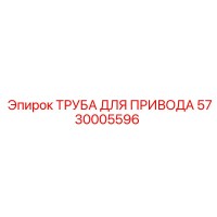 5730005596 ТРУБА ДЛЯ ПРИВОДА | Epiroc
