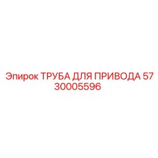 5730005596 ТРУБА ДЛЯ ПРИВОДА | Epiroc