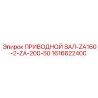 1616622400 ПРИВОДНОЙ ВАЛ-ZA160-2-ZA-200-50 Epiroc