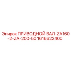 1616622400 ПРИВОДНОЙ ВАЛ-ZA160-2-ZA-200-50 Epiroc