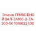 1616622400 ПРИВОДНОЙ ВАЛ-ZA160-2-ZA-200-50 Epiroc