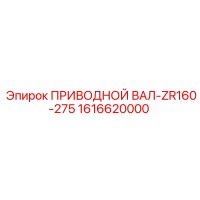 1616620000 ПРИВОДНОЙ ВАЛ-ZR160-275 Epiroc