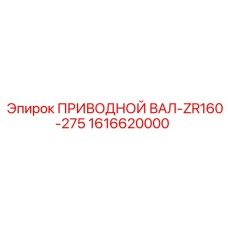 1616620000 ПРИВОДНОЙ ВАЛ-ZR160-275 Epiroc