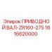 1616620000 ПРИВОДНОЙ ВАЛ-ZR160-275 Epiroc