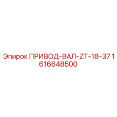 1616648500 ПРИВОД-ВАЛ-ZT-18-37 Epiroc