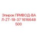 1616648500 ПРИВОД-ВАЛ-ZT-18-37 Epiroc