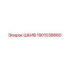 1901038660 ШКИВ Epiroc