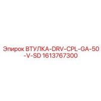 1613767300 ВТУЛКА-DRV-CPL-GA-50-V-SD Эпирок