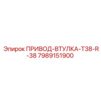 7989151900 ПРИВОД-ВТУЛКА-T38-R-38 Epiroc