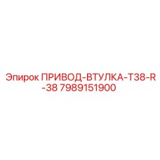 7989151900 ПРИВОД-ВТУЛКА-T38-R-38 Epiroc