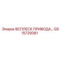 GS15729381 ВСПЛЕСК ПРИВОДА Epiroc