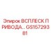 GS15729381 ВСПЛЕСК ПРИВОДА Epiroc