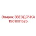 1901001525 ЗВЕЗДОЧКА Epiroc