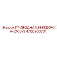 4700900731 ПРИВОДНАЯ ЗВЕЗДОЧКА-2100-3 Epiroc