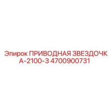 4700900731 ПРИВОДНАЯ ЗВЕЗДОЧКА-2100-3 Epiroc