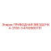 4700900731 ПРИВОДНАЯ ЗВЕЗДОЧКА-2100-3 Epiroc