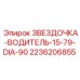 2236206855 ЗВЕЗДОЧКА-ВОДИТЕЛЬ-15-79-DIA-90 Epiroc