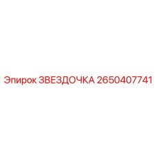 2650407741 ЗВЕЗДОЧКА Epiroc