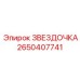 2650407741 ЗВЕЗДОЧКА Epiroc