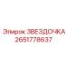 2651778637 ЗВЕЗДОЧКА Epiroc
