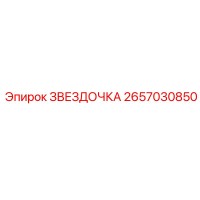 2657030850 ЗВЕЗДОЧКА Epiroc