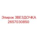 2657030850 ЗВЕЗДОЧКА Epiroc