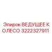 3222327911 ВЕДУЩЕЕ КОЛЕСО Epiroc