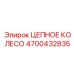 Цепное колесо 4700432835 Epiroc для горной техники