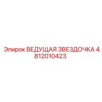 4812010423 ВЕДУЩАЯ ЗВЕЗДОЧКА Epiroc