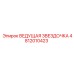 4812010423 ВЕДУЩАЯ ЗВЕЗДОЧКА Epiroc