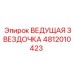 4812010423 ВЕДУЩАЯ ЗВЕЗДОЧКА Epiroc