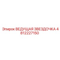 4812227150 ВЕДУЩАЯ ЗВЕЗДОЧКА Epiroc