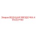 4812227150 ВЕДУЩАЯ ЗВЕЗДОЧКА Epiroc