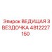 4812227150 ВЕДУЩАЯ ЗВЕЗДОЧКА Epiroc