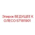 57181901 ВЕДУЩЕЕ КОЛЕСО Epiroc