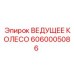 Модель 6060005086 ведущего колеса Epiroc с усиленными зубьями