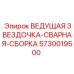 5730019500 ВЕДУЩАЯ ЗВЕЗДОЧКА-СВАРНАЯ-СБОРКА Epiroc