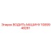 1089948261 ВОДИТЬ МАШИНУ Epiroc