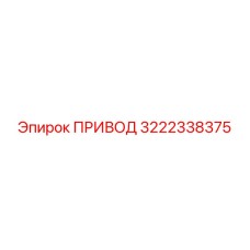 3222338375 ПРИВОД Epiroc