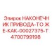 4700799198 НАКОНЕЧНИК ПРИВОДА Epiroc