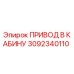 3092340110 ПРИВОД В КАБИНУ Epiroc