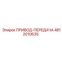4812010635 ПРИВОД-ПЕРЕДАЧА Epiroc