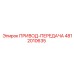 4812010635 ПРИВОД-ПЕРЕДАЧА Epiroc