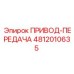 4812010635 ПРИВОД-ПЕРЕДАЧА Epiroc