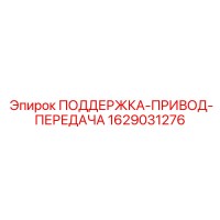 1629031276 ПОДДЕРЖКА-ПРИВОД-ПЕРЕДАЧА Epiroc